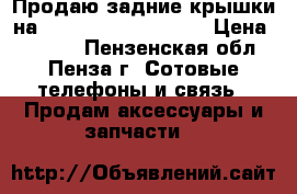 Продаю задние крышки на highscreen prime S  › Цена ­ 1 000 - Пензенская обл., Пенза г. Сотовые телефоны и связь » Продам аксессуары и запчасти   